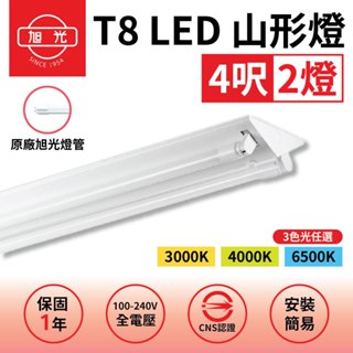 【免運】旭光 T8燈座 山型燈具 雙管 T8 LED 山形燈 天花板燈 T8燈座 4呎 日光燈管 LED燈管 T8