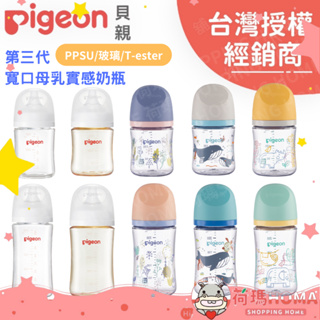 〓荷瑪寶寶〓【台灣公司貨】日本 Pigeon 貝親 第三代寬口母乳實感奶瓶 防脹氣奶瓶 玻璃/PPSU奶瓶 160ml