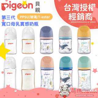 〓荷瑪寶寶〓【臺灣公司貨】日本 Pigeon 貝親 第三代寬口母乳實感奶瓶 防脹氣奶瓶 玻璃/PPSU奶瓶 160ml