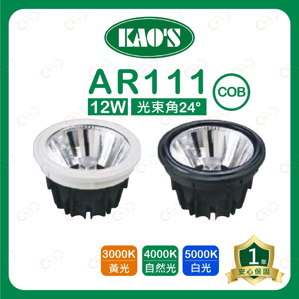 (A Light)附發票 KAOS LED AR111 12W 燈泡 COB 高氏 KAO'S 投射燈 附變壓器 盒燈