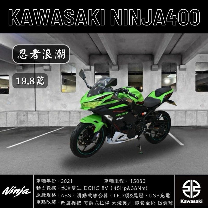 《夢想重車》2021 KAWASAKI NINJA400