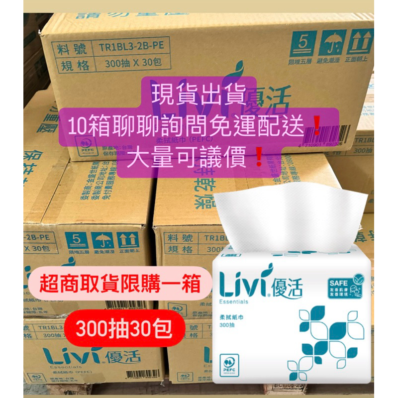 蝦皮店到店領券免運❗️優活揉拭紙巾300抽30包❗️超商取貨一單限購一箱，10箱以上免運配送🚗