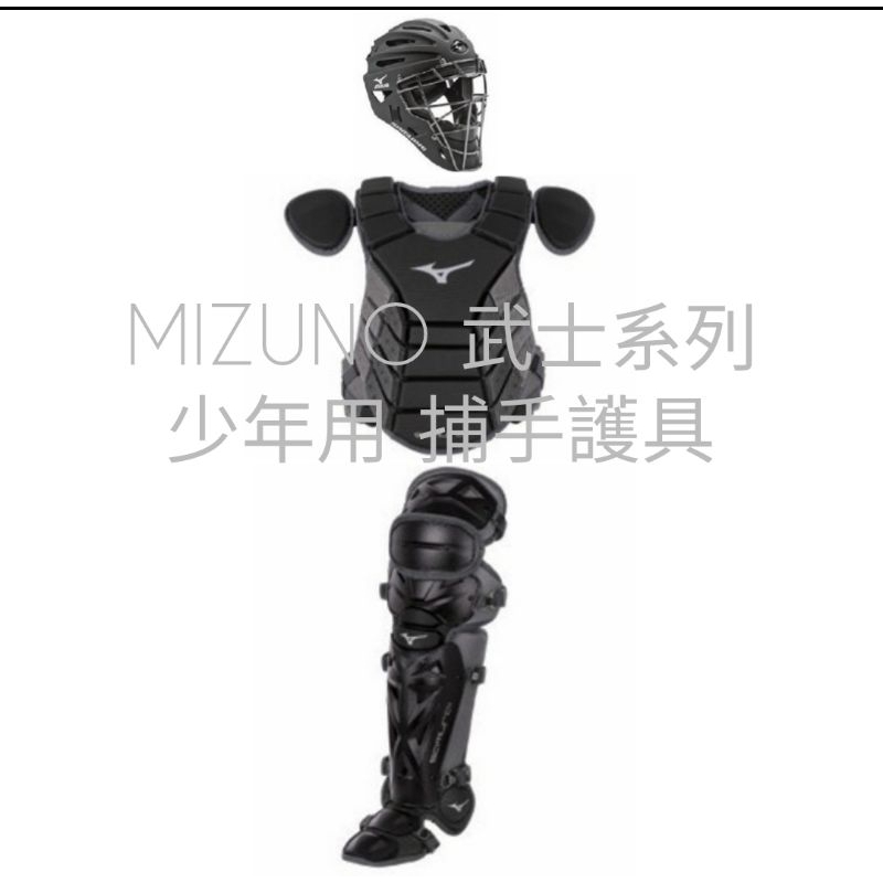 MIZUNO 武士系列 棒球 少年用 捕手護具 380192B9090 380378B9091 380383B9091