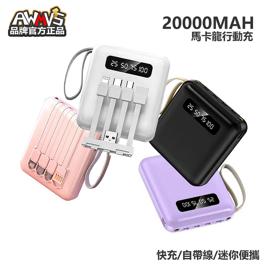 現貨【買一送六】20000mah 大容量行動電源 迷你便攜 馬卡龍色系 自帶線 快充 行充 行動充 充電寶 行動電源