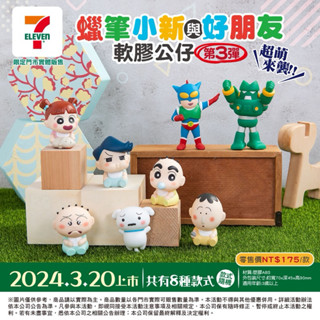 現貨❣️7-11 BANDAI萬代蠟筆小新與好朋友軟膠公仔3/蠟筆小新動感超人/康達姆機器人/嬰兒小新
