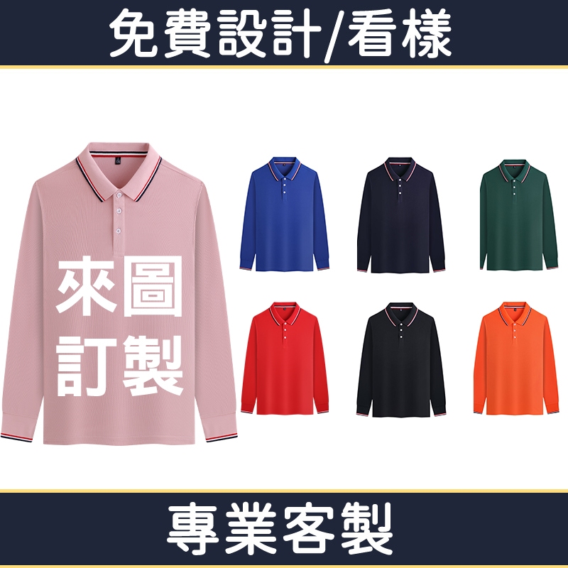 客製polo衫長袖客製化衣服排汗長polo訂製團體服大尺碼有口袋工作服團服口袋訂做上衣工作制服酒店服裝餐飲印電繡團體公司