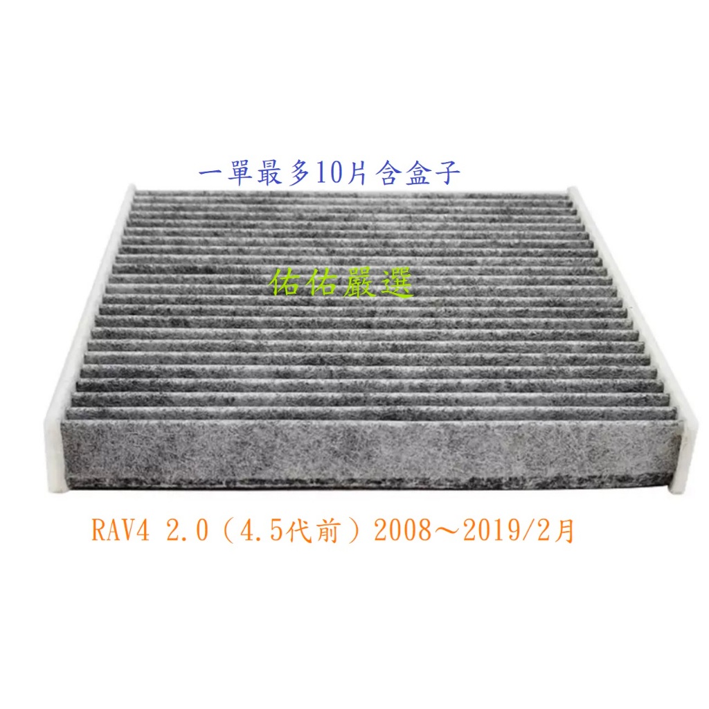 【佑佑嚴選】【24小時出貨】冷氣芯 RAV4 2.0 活性碳 冷氣濾網 冷氣心 冷氣濾芯 空調濾網 豐田 TOYOTA