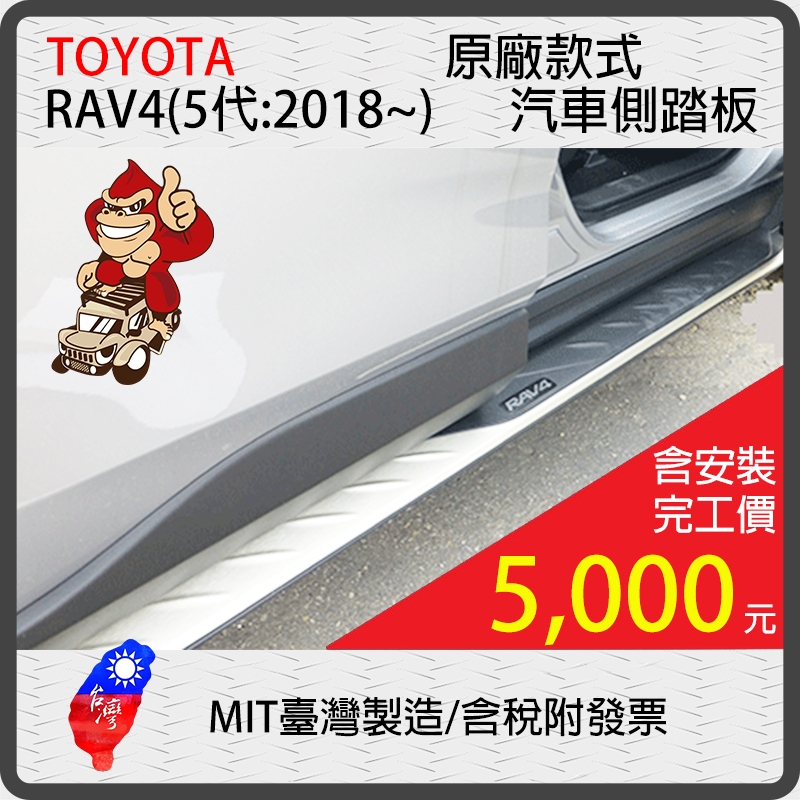 【金剛~車側踏】TOYOTA RAV4(5代2018~) 汽車側踏板 台灣製造/驗車免拆/保固1年