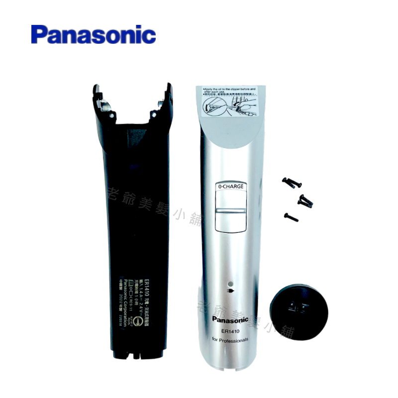 Panasonic ER-1410S (外殼-正反) 電剪專用公分套-國際牌