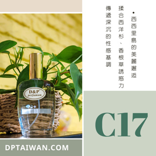 D&P Perfumum 男香【C17】allure sport 清新與感性的香氣渾然天成 含蓄而閃爍 高持香度