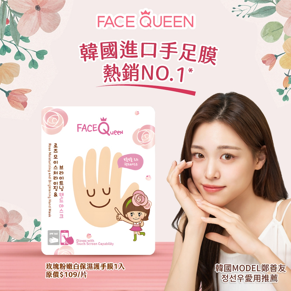 【FaceQueen】玫瑰粉嫩白保濕護手膜 (單片)