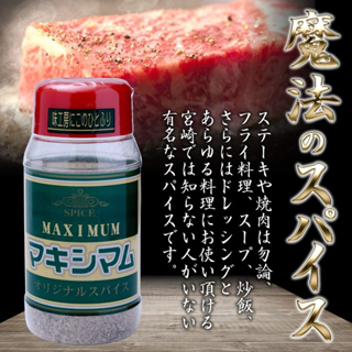 日本MAXIMUM SPICE調味鹽 萬用鹽 胡椒鹽 中村食肉