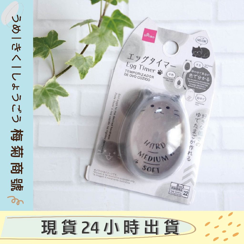 ✨現貨✨日本直送 大創 Daiso 貓咪 貓控 煮蛋神器 煮蛋小幫手 計時器 水煮蛋