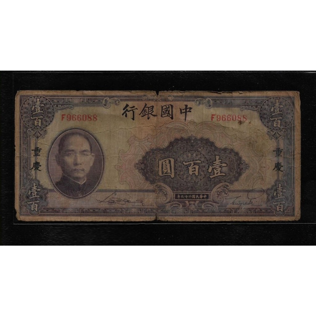 鈔279 民國29年中國銀行100元紙鈔 黑重慶 多折