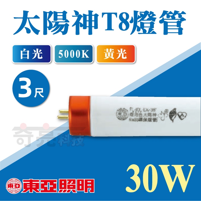 聊聊詢問【奇亮科技】東亞 3尺 太陽神 三波長燈管 T8 30W 傳統燈管 省電燈管 日光燈管 FL30D-EX/