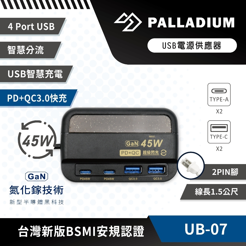 Palladium帕拉丁 PD+QC3.0 4Port 45W氮化鎵USB超級閃充電源供應器 UB-07 旅充/充電器