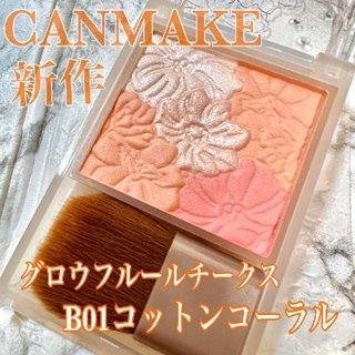 現貨💕日妝本舖💕日本 CANMAKE 花漾戀愛修容組 花漾腮紅 小花腮紅 限定色 B01珊瑚棉花糖