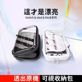 【現貨】透明Switch可視收納包 switch硬殼收納包 switch卡帶收納 switch收納包 壓克力透明收納包