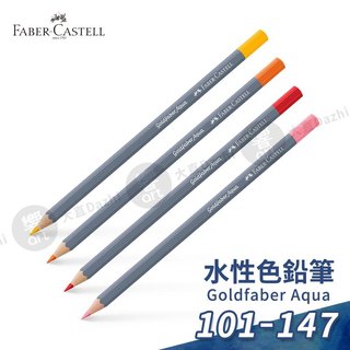 Faber-Castell 德國輝柏 Goldfaber Aqua 水性色鉛筆 101-147 單支『響ART大直』