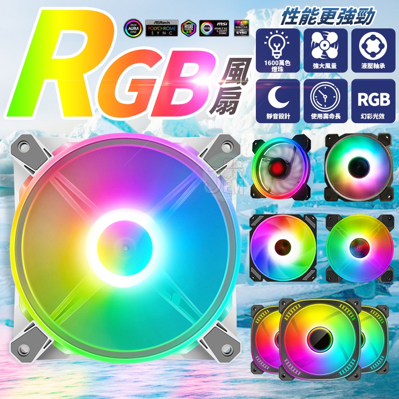 多款 RGB風扇 神同步 RGB 12CM風扇 機殼風扇 發光風扇 酷炫風扇 自動變色RGB 機殼散熱 控制燈光