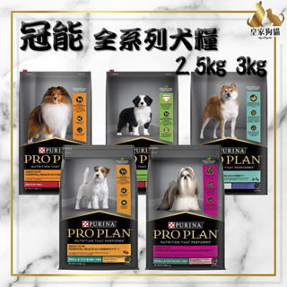 Pro Plan 冠能 犬糧 2.5kg 幼犬 成犬 熟齡犬 小型犬 消化道 迷你犬 全犬 狗飼料 🌟皇家狗貓