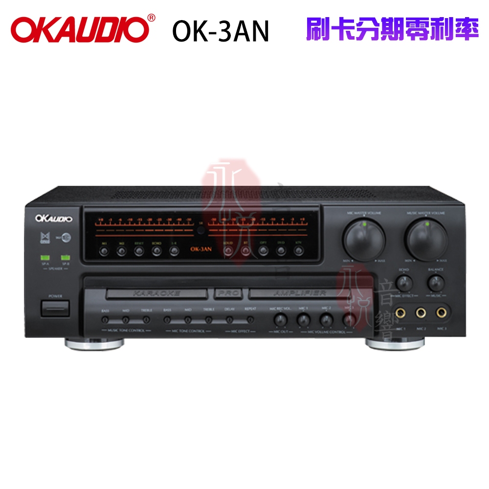 【OKAUDIO】華成電子 OK-3AN 高傳真數位迴音卡拉OK擴大機 公司貨