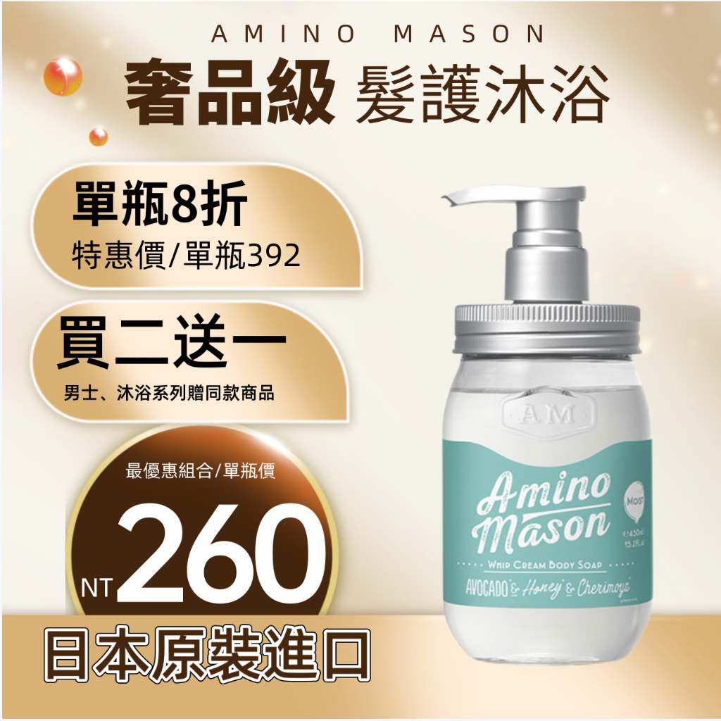 【台灣官方總代理】Amino Mason胺基酸植物保濕沐浴乳450 ml