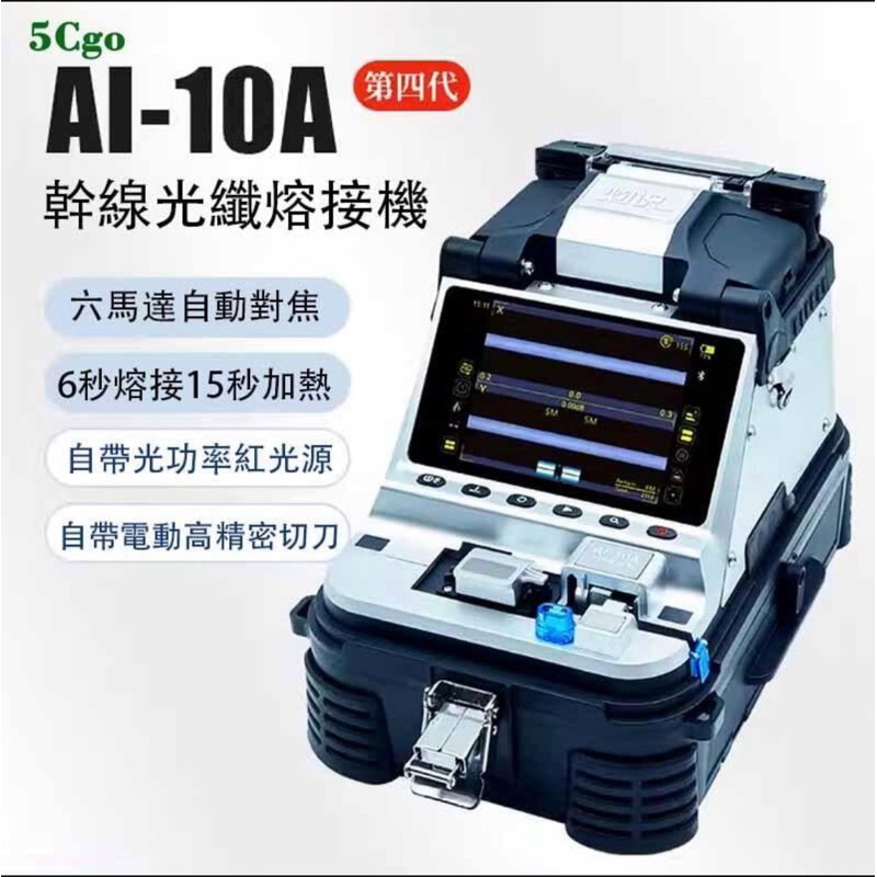 5Cgo灼識 AI-10A光纖熔接機小型乾線機熔纖機融纖機器自帶電動切割