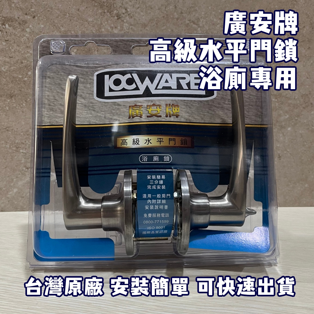 【現貨】廣安牌 LH601  水平鎖 浴廁鎖 門鎖 不鏽鋼磨砂色 無鑰匙 台灣製