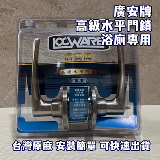 【現貨】廣安牌 LH601 水平鎖 浴廁鎖 門鎖 不鏽鋼磨砂色 無鑰匙 臺灣製