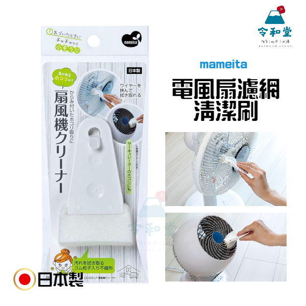 現貨快出｜日本製 MAMEITA 電風扇濾網清潔刷  風扇 電風扇 循環扇 清潔 濾網刷 可重複使用 不織布 清潔刷