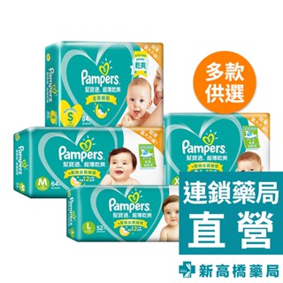 Pampers 幫寶適 超薄乾爽紙尿褲－S 84片／M 64片／L 41片／XL 40片【新高橋藥局】多款供選／限宅配