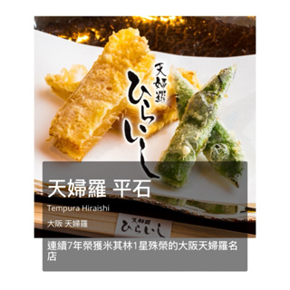 日本代訂位 電話訂位 日本餐廳 超級難訂位 天婦羅 平石 連續七年 米其林一星 名店 訂位確認 修改