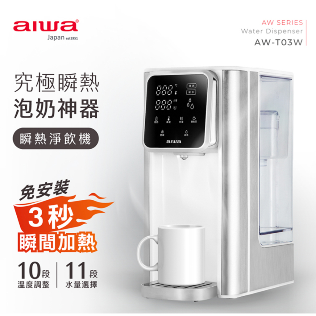 💦愛華 AIWA AW-T03W 銀天使瞬熱淨飲機/瞬熱飲水機☆10段溫控、11段水量、3L水箱