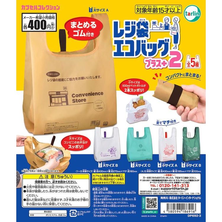 頑瘋樂.現貨∥Tarlin 日本塑膠袋造型環保袋PLUS 2 購物袋 便當袋 轉蛋 扭蛋