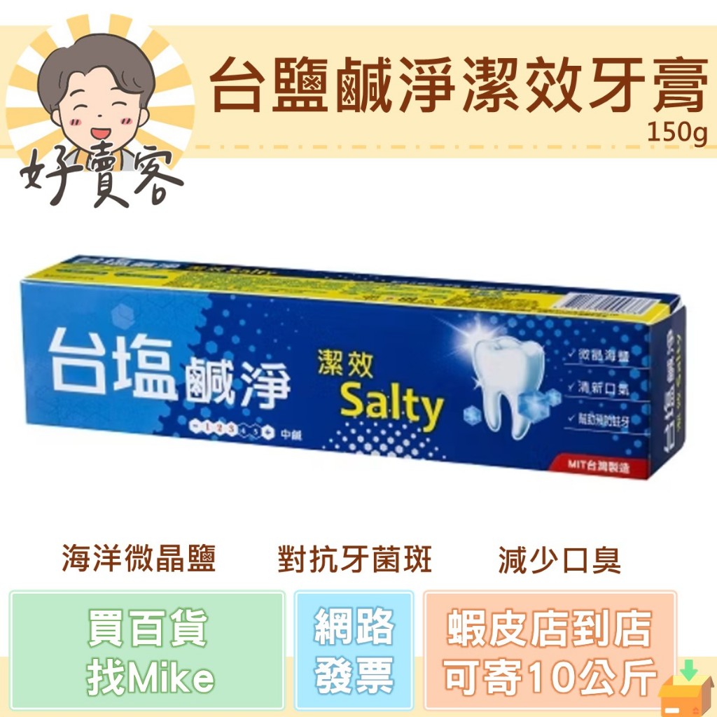 台塩鹹淨潔效牙膏 150 g 微晶海鹽 中鹹 台塩生技 經銷商經銷價 現貨 快速出貨