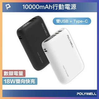 數顯雙向快充行動電源 10000mAh 18W 雙USB Type-C 多設備同時充電 寶利威爾 適用 蘋果15 快充