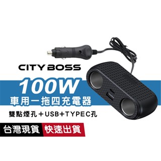 車用一拖四充電器 100W大功率 PD+QC3.0 煙器 擴充座 12V-24V 點煙器擴充插孔 快充 多功能車充