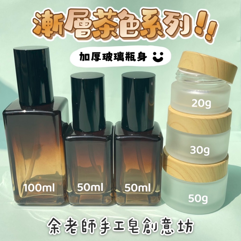 【容器】方形漸層茶色系列玻璃瓶  噴瓶  乳瓶 50ml  100ml 空瓶 / 玻璃瓶 / 漸層茶色【余老師創意工坊】