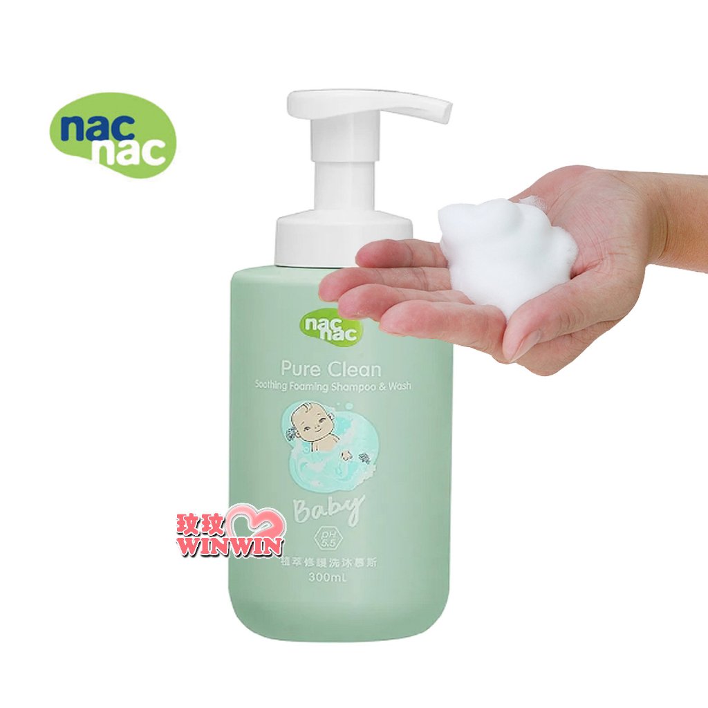 玟玟 nac nac 植萃修護洗沐慕斯300ML，門市經營，綿密泡泡，洗髮沐浴一瓶搞定