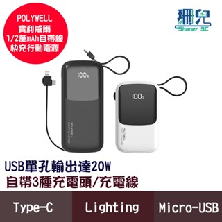 POLYWELL 寶利威爾 自帶線快充行動電源 1萬 2萬毫安 USB-A Type-C Lightning 快充