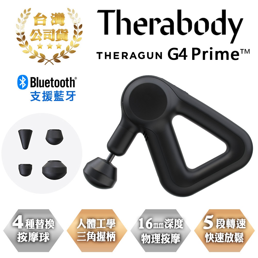 THERAGUN G4 Prime 專業型智慧衝擊式筋膜槍 (4款按摩頭/16mm振幅/13kg推力)