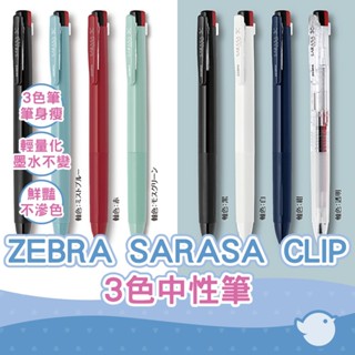 【CHL】ZEBRA 斑馬 SARASA CLIP 3C 0.4 0.5 mm 3色中性筆 圓珠筆 日系質感文具