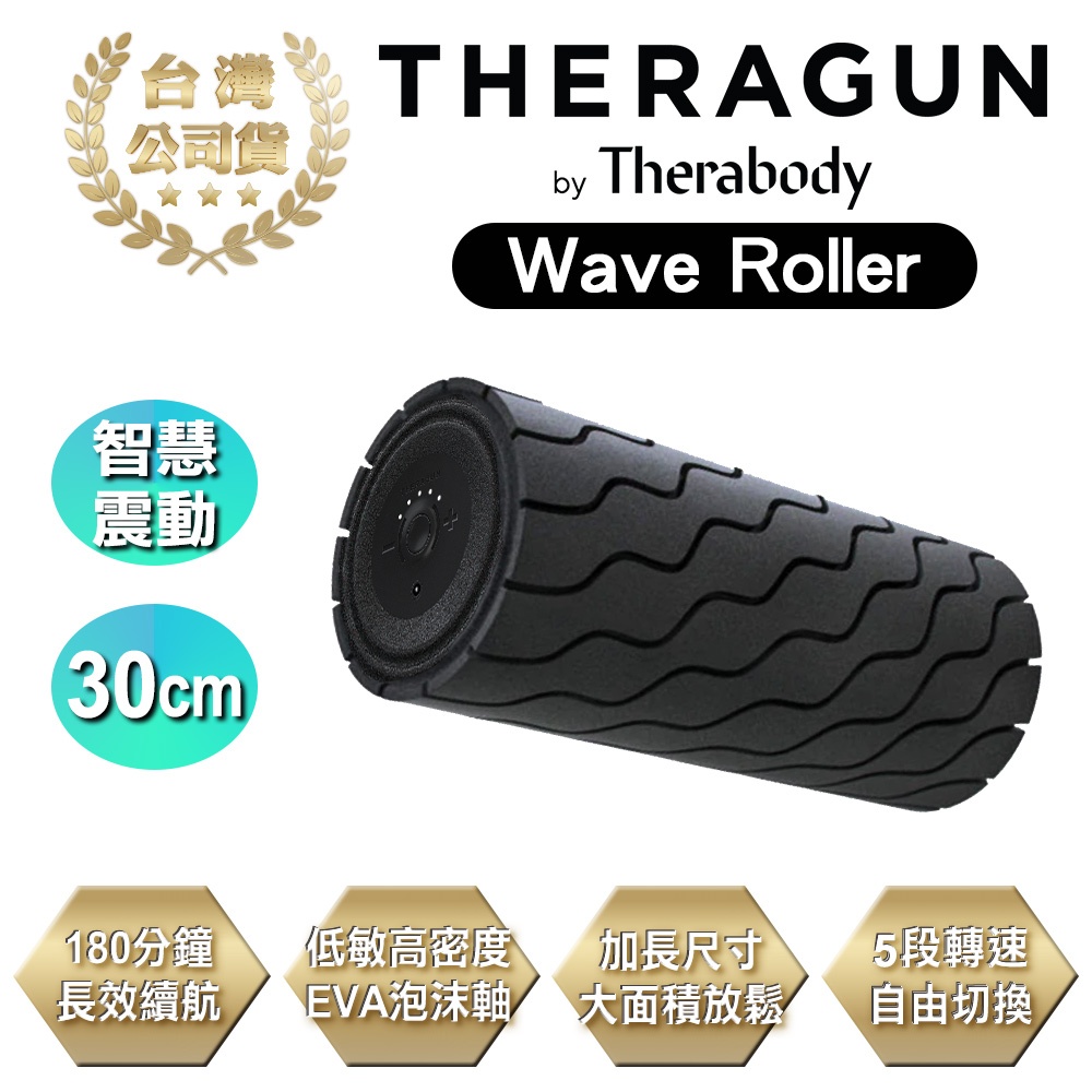 Theragun Wave Roller 藍芽智慧型震動按摩滾筒 滾輪 瑜珈柱 (5檔變速/泡沫軸/30cm)