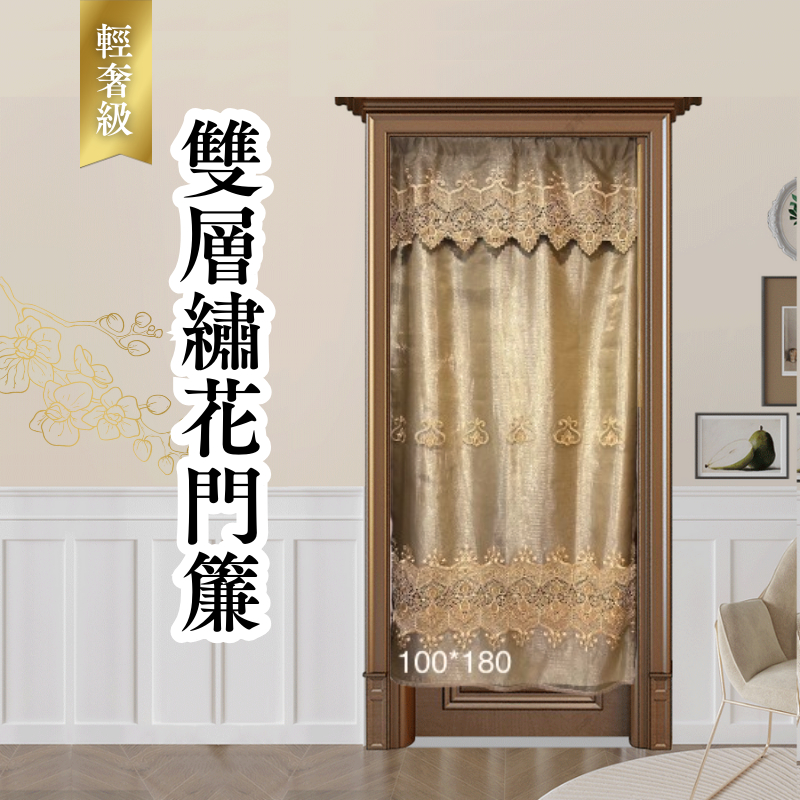 【迪化街】現貨100X180CM 歐式凡爾賽雙層高檔繡花紗布一體遮光輕奢門簾 別墅客廳臥室書房別墅 附發票