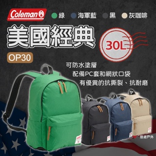 【Coleman】美國經典 OP30 四色 防水 後背包 防水包 背包 防水背包 雙肩包 登山 野炊 露營 悠遊戶外