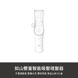 小米有品 如山 智能 嬰童 吸髮 理髮器 嬰兒理髮器 剃髮 修頭髮 剪髮器 理毛器 嬰兒 兒童 小孩