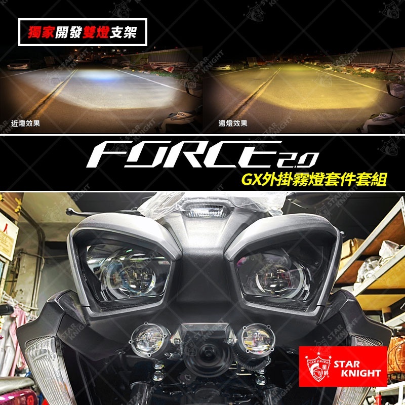 駿翔車業【JX MOTO】星爵 FORCE 2.0 外掛霧燈 白光 黃光 LED 霧燈套件 專用 支架 高亮度 探照燈