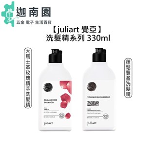 【juliart 覺亞】大馬士革玫瑰精萃洗髮精 蓬鬆豐盈洗髮精 330ml 洗髮精 洗髮 修護 滋潤 保濕 蓬鬆