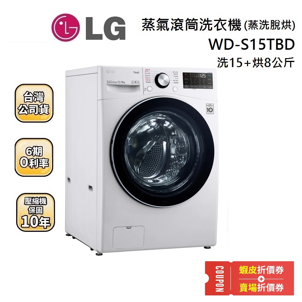完售 LG 樂金 15公斤 (領券現折) WD-S15TBW WD-S15TBD 滾筒洗衣機 蒸洗脫 WiFi 冰磁白